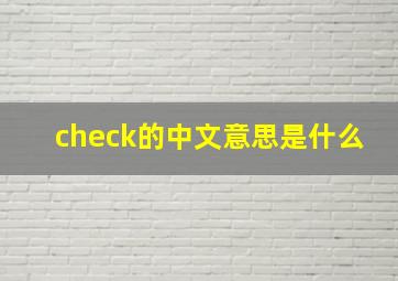 check的中文意思是什么