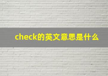 check的英文意思是什么