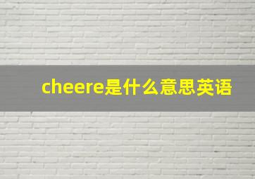 cheere是什么意思英语