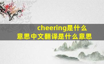 cheering是什么意思中文翻译是什么意思