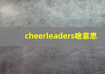 cheerleaders啥意思