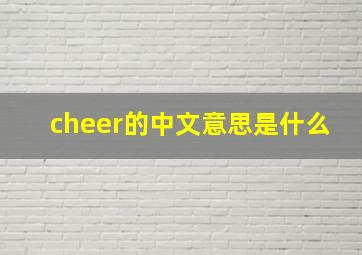 cheer的中文意思是什么