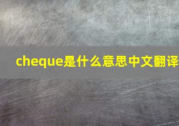 cheque是什么意思中文翻译