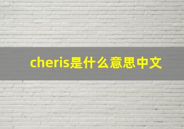 cheris是什么意思中文