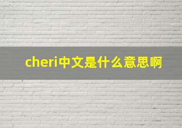 cheri中文是什么意思啊