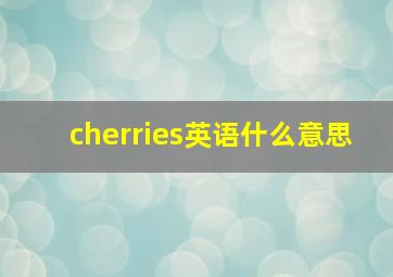 cherries英语什么意思