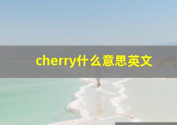 cherry什么意思英文