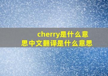 cherry是什么意思中文翻译是什么意思