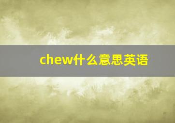 chew什么意思英语