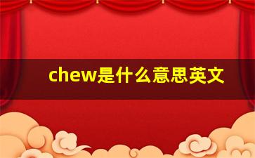 chew是什么意思英文