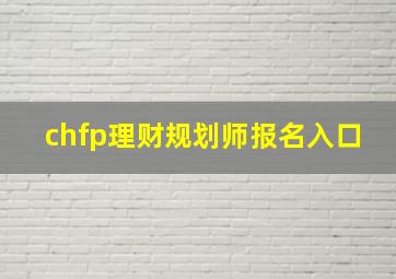 chfp理财规划师报名入口