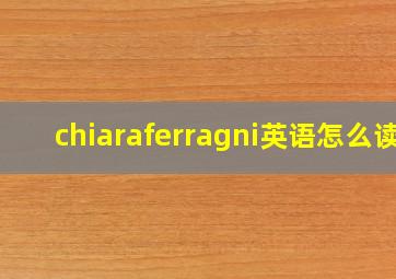 chiaraferragni英语怎么读