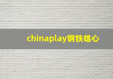 chinaplay钢铁雄心