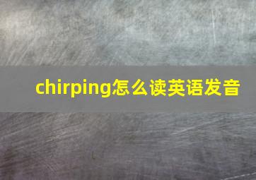 chirping怎么读英语发音