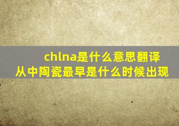 chlna是什么意思翻译从中陶瓷最早是什么时候出现