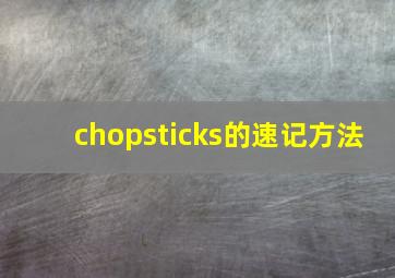 chopsticks的速记方法