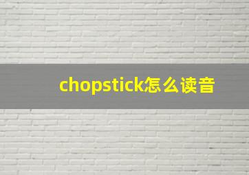 chopstick怎么读音