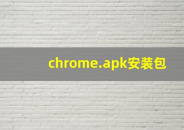 chrome.apk安装包