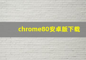 chrome80安卓版下载