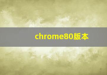 chrome80版本