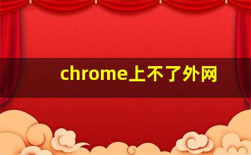 chrome上不了外网