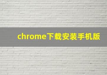 chrome下载安装手机版