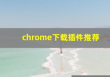 chrome下载插件推荐