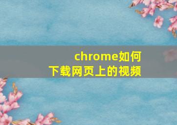 chrome如何下载网页上的视频