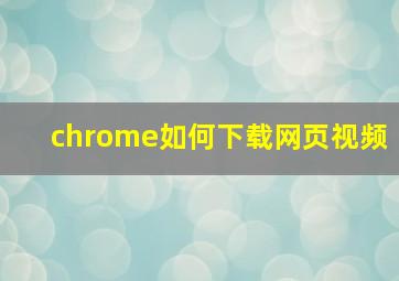 chrome如何下载网页视频