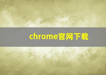 chrome官网下载