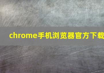 chrome手机浏览器官方下载