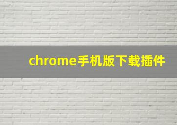 chrome手机版下载插件