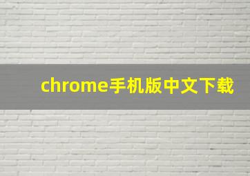 chrome手机版中文下载