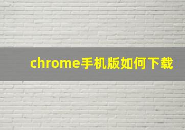 chrome手机版如何下载