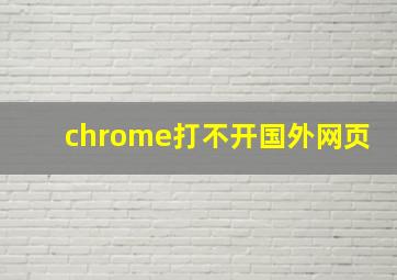 chrome打不开国外网页