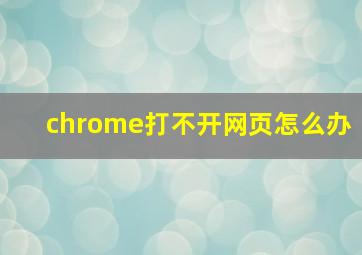 chrome打不开网页怎么办