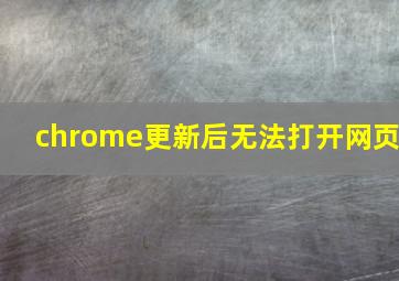 chrome更新后无法打开网页