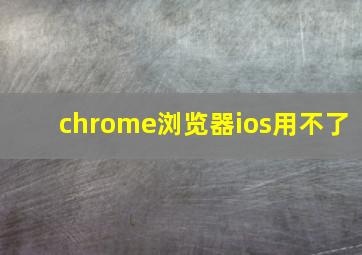 chrome浏览器ios用不了