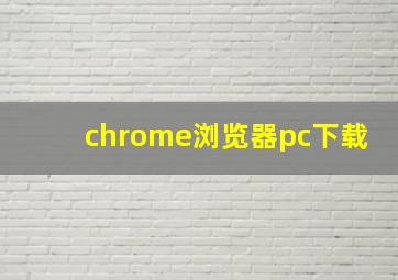 chrome浏览器pc下载