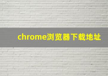 chrome浏览器下载地址