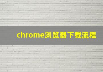 chrome浏览器下载流程