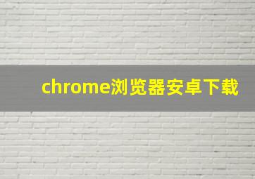 chrome浏览器安卓下载