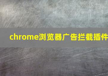 chrome浏览器广告拦截插件