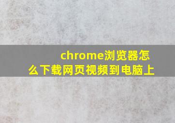 chrome浏览器怎么下载网页视频到电脑上