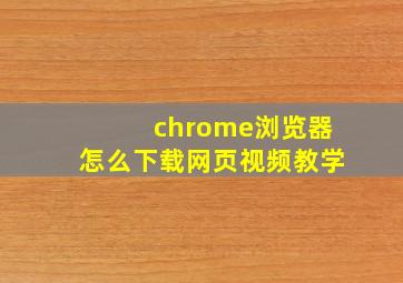 chrome浏览器怎么下载网页视频教学