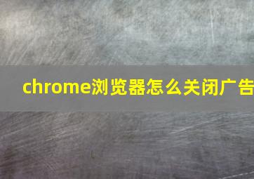 chrome浏览器怎么关闭广告