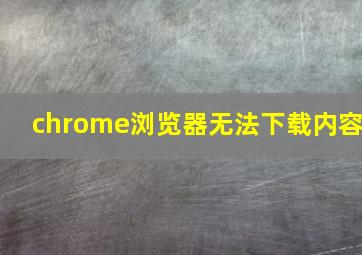 chrome浏览器无法下载内容