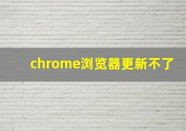 chrome浏览器更新不了