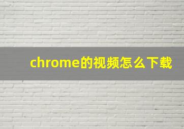 chrome的视频怎么下载