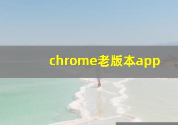 chrome老版本app